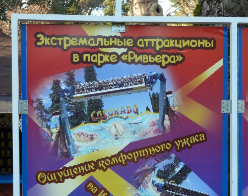 Ощущение комфортного ужаса (Краснодарский край, г. Сочи)