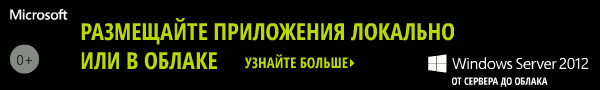 Реклама Windows Server 2012 с возрастным рейтингом 0+ Реклама Windows Server 2012 с возрастным рейтингом 0+
