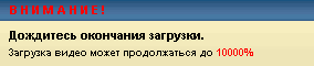 Загрузка видео может продолжаться до 10000%