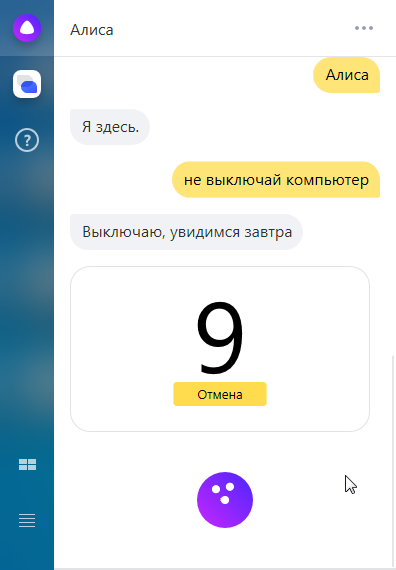 Алиса, не выключай компьютер! – Выключаю…