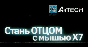 Стань отцом с мышью X7