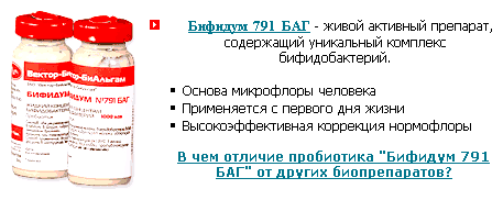 Бифидум 791 БАГ Бифидум 791 БАГ