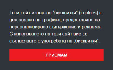 Бисквитки в Вашем Интернет-обозревателе (Болгария) Бисквитки в Вашем Интернет-обозревателе (Болгария)