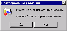 Интернет нельзя поместить в корзину