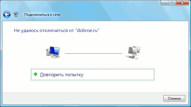 Не удалось отключиться от Dobroe.ru Не удалось отключиться от Dobroe.ru