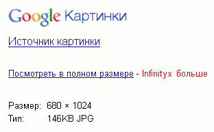 InfintyX больше