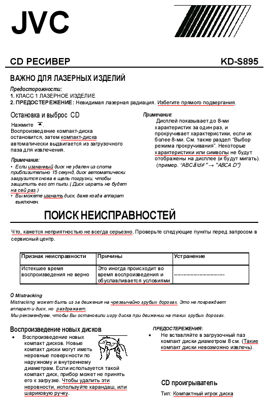 Руководство к автомагнитоле JVC KD-S895 Руководство к автомагнитоле JVC KD-S895