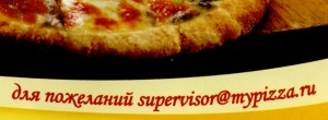“MyPizza” или «туpizza»?