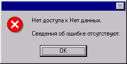 Нет доступа к Нет данных