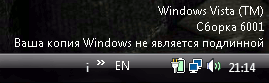 Ваша копия Windows не является подлинной Ваша копия Windows не является подлинной