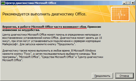 Вероятно, в работе Microsoft Office часто возникают сбои Вероятно, в работе Microsoft Office часто возникают сбои