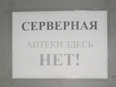 Серверная, аптеки здесь нет! (г. Владимир)