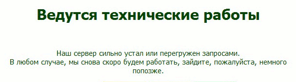 Наш сервер сильно устал…