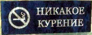 Никакое курение