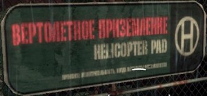 Вертолётное приземление
