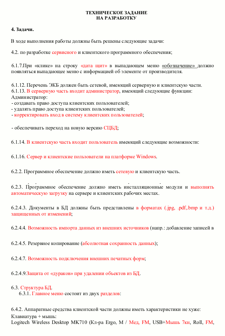 Техническое задание на разработку программного обеспечения с нетехническими неточностями (г. Москва) Техническое задание на разработку программного обеспечения с нетехническими неточностями (г. Москва)