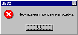 Неожиданная программная ошибка