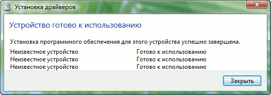 Неизвестное устройство готово к использованию