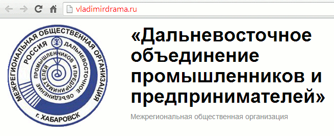 VladimirDrama.ru = Дальневосточное объединение промышленников и предпринимателей (г. Хабаровск) VladimirDrama.ru = Дальневосточное объединение промышленников и предпринимателей (г. Хабаровск)