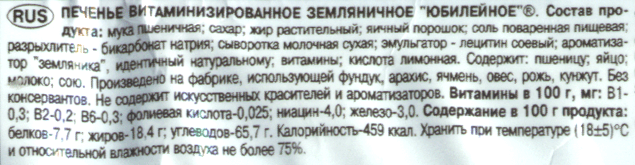 Печенье земляничное «Юбилейное» (г. Москва)