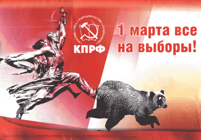 КПРФ даёт под зад медведю (г. Владимир) КПРФ даёт под зад медведю (г. Владимир)