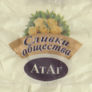 Конфеты «Сливки общества» (Вологодская обл., пгт Шексна)