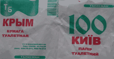 Киiv – папiр туалетний (Крым)