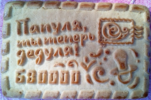 Папуля, ты теперь дедуля!