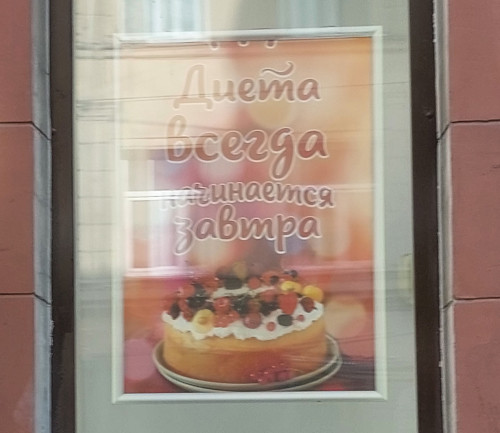 Диета всегда начинается завтра (г. Москва)