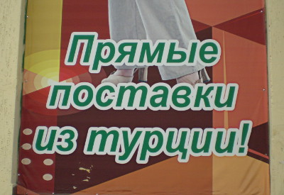 Прямые поставки из турции (г. Москва)