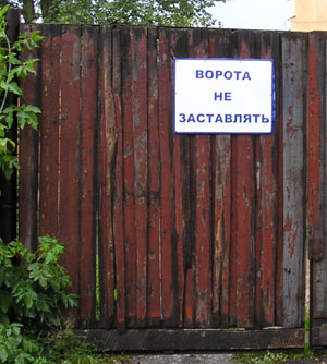 Ворота не заставлять (г. Владимир) Ворота не заставлять (г. Владимир)