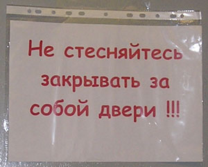 Не стесняйтесь закрывать двери (Владимирская обл., г. Гусь-Хрустальный) Не стесняйтесь закрывать двери (Владимирская обл., г. Гусь-Хрустальный)