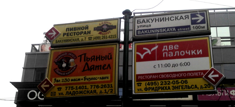 «Пьяный дятел» и «Ресторан свободного полёта «Две палочки» (г. Москва)