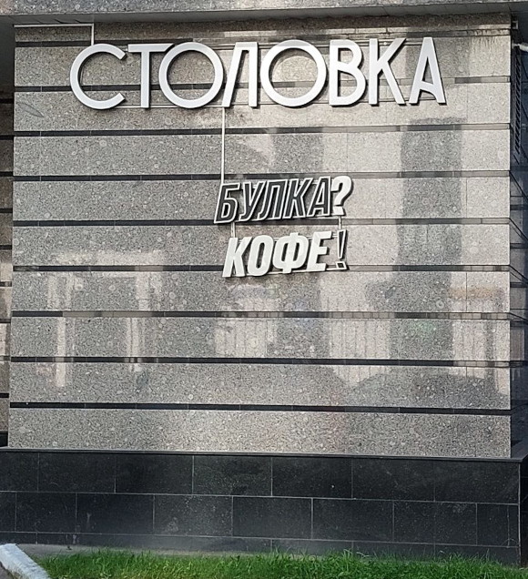 Столовка. Булка? Кофе! (г. Москва)