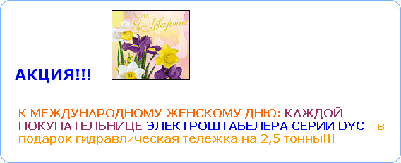 К 8 марта: каждой покупательнице электроштабелёра… (г. Москва) К 8 марта: каждой покупательнице электроштабелёра… (г. Москва)