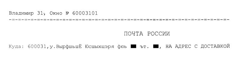 «Почта России» кодирует адреса, чтобы враги не догадались (г. Владимир) «Почта России» кодирует адреса, чтобы враги не догадались (г. Владимир)