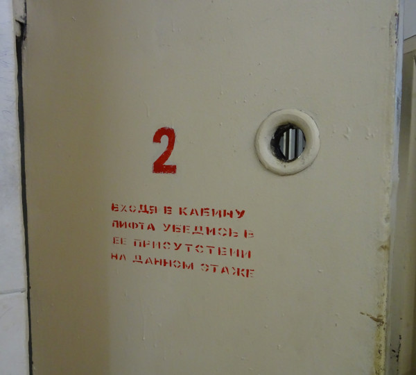 Входя в кабину лифта, убедитесь в её присутствии (г. Владимир)