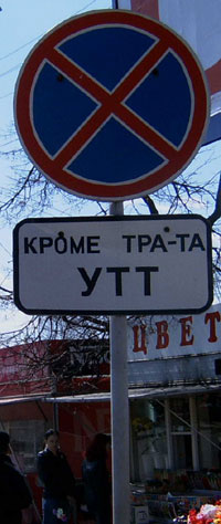 Кроме тра-та утт (Владимирская обл., г. Ковров) Кроме тра-та утт (Владимирская обл., г. Ковров)