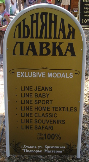 Line лавка – exlusive modals (Владимирская обл., г. Суздаль) Line лавка – exlusive modals (Владимирская обл., г. Суздаль)
