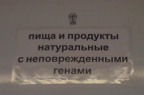 Пища с неповреждёнными генами (Владимирская обл., Суздальский р-н, пос. Боголюбово) Пища с неповреждёнными генами (Владимирская обл., Суздальский р-н, пос. Боголюбово)