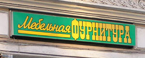 Мебельная фурнитура (г. Санкт-Петербург) Мебельная фурнитура (г. Санкт-Петербург)