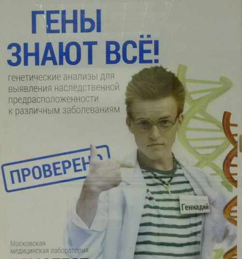 Гены знают всё (г. Москва)