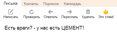 Есть враги? У нас есть цемент!