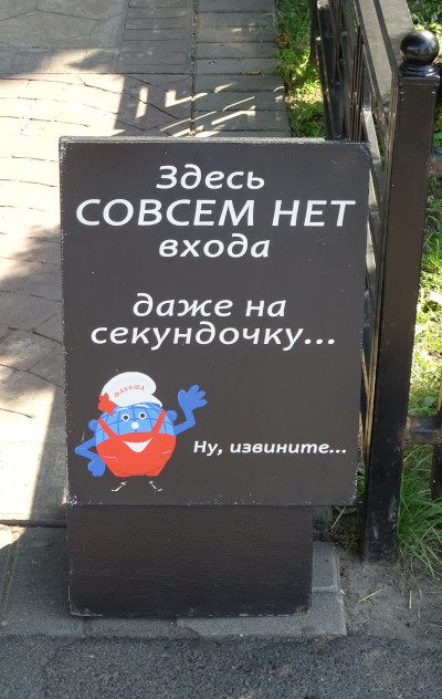Здесь совсем нет входа, даже на секундочку… (г. Санкт-Петербург)
