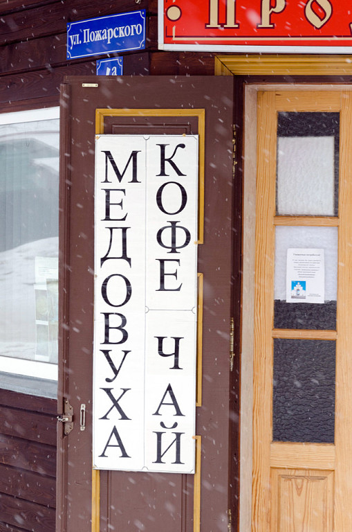 Медокофе, в ухо – чай (Владимирская обл., г. Суздаль)