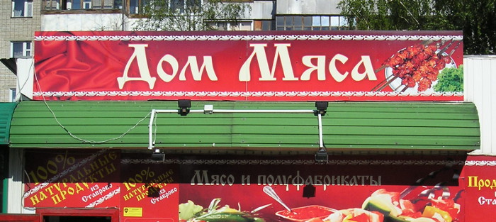 Дом мяса (г. Владимир)