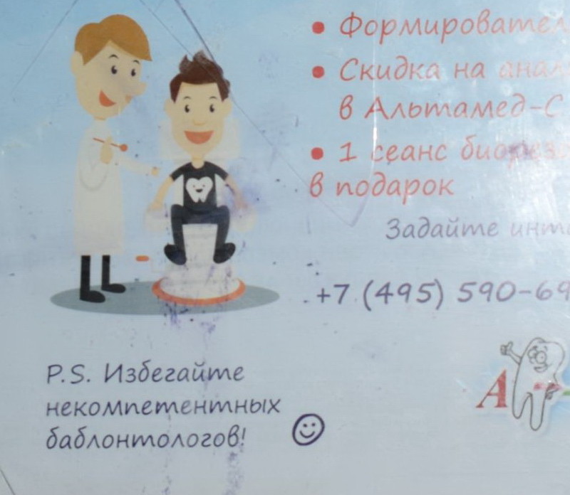 Избегайте некомпетентных баблонтологов (Московская обл., г. Одинцово)