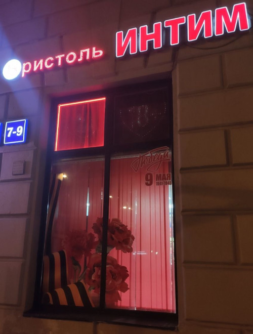 Интимная Победа (г. Москва)