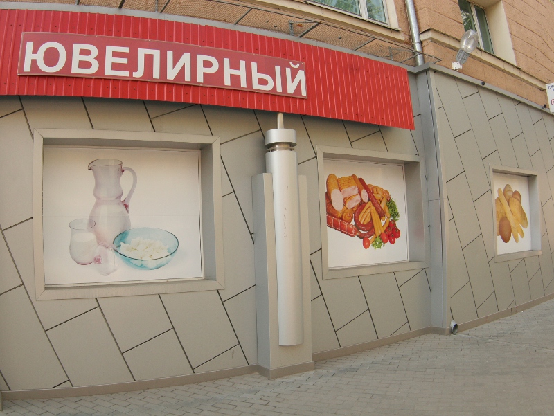 Ювелирный (г. Воронеж)
