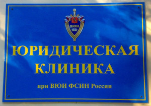 Юридическая клиника (г. Владимир)